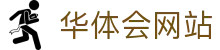 华体会网站